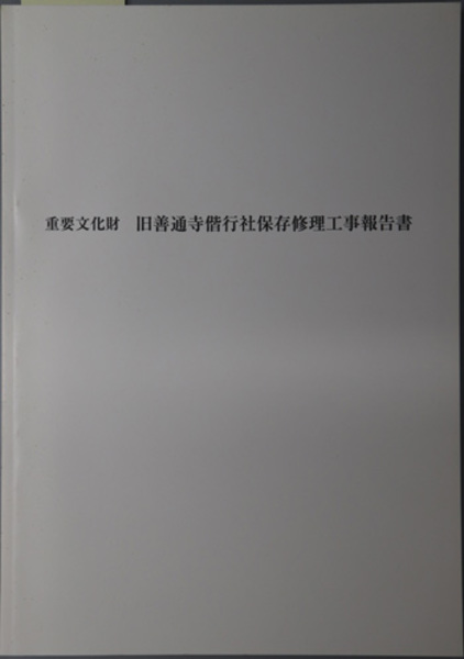重要文化財旧善通寺偕行社保存修理工事報告書( 文化財建造物保存
