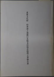 重要文化財旧香港上海銀行長崎支店保存修理工事報告書 