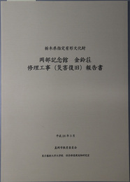 栃木県指定有形文化財岡部記念館金鈴荘修理工事（災害復旧）報告書