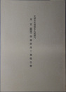 史跡若松城跡本丸庭園内茶室（麟閣）移築修理工事報告書