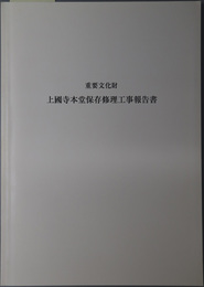 重要文化財上国寺本堂保存修理工事報告書