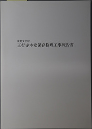 重要文化財正行寺本堂保存修理工事報告書 