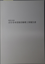 重要文化財正行寺本堂保存修理工事報告書 