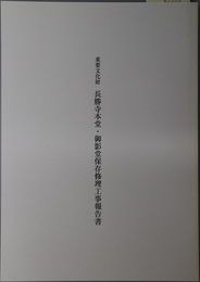 重要文化財長勝寺本堂・御影堂保存修理工事報告書