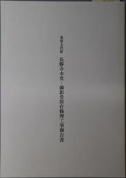 重要文化財長勝寺本堂・御影堂保存修理工事報告書