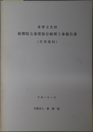 重要文化財最勝院五重塔保存修理工事報告書 （災害復旧）