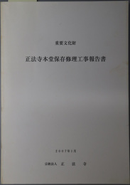 重要文化財正法寺本堂保存修理工事報告書