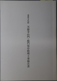 重要文化財天徳寺山門・総門保存修理工事報告書