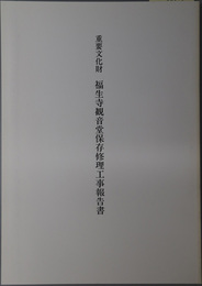 重要文化財福生寺観音堂保存修理工事報告書