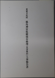 重要文化財鹿島神宮仮殿保存修理（災害復旧）工事報告書  ［茨城県指定文化財鹿島神宮仮殿修理工事報告書 昭和５０年１月（合冊）］