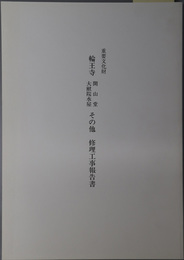 重要文化財輪王寺開山堂、大猷院水屋その他修理工事報告書