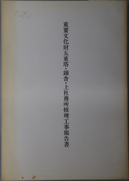 重要文化財五重塔・鐘舎・上社務所修理工事報告書 