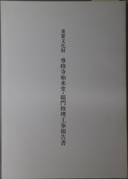 重要文化財専修寺如来堂・総門修理工事報告書