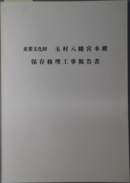 重要文化財玉村八幡宮本殿保存修理工事報告書