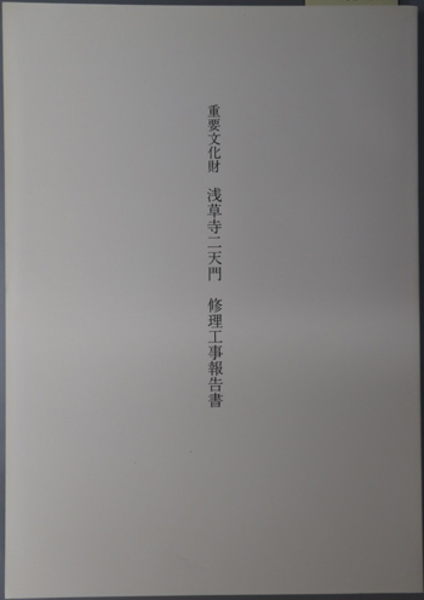 重要文化財雨錫寺阿弥陀堂修理工事報告書( 和歌山県文化財