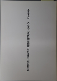 重要文化財乙宝寺三重塔保存修理（屋根葺替）工事報告書