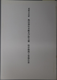 重要文化財熱田神社本殿及び附天覆保存修理工事報告書 