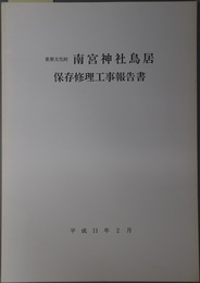 重要文化財南宮神社鳥居保存修理工事報告書