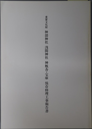 重要文化財神部神社浅間神社神厩舎・宝庫保存修理工事報告書