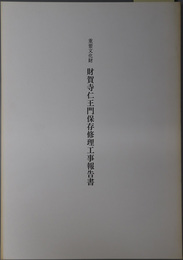 重要文化財財賀寺仁王門保存修理工事報告書