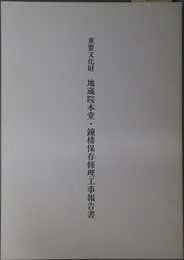 重要文化財地蔵院本堂・鐘楼保存修理工事報告書