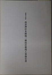 重要文化財高倉神社本殿他二棟保存修理工事報告書