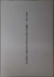 重要文化財八幡神社本殿（災害復旧）保存修理工事報告書