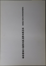 沖縄県指定有形文化財（建造物）旧円覚寺総門保存修理工事報告書