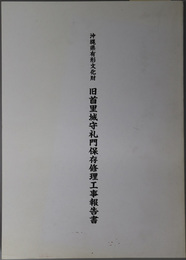 沖縄県有形文化財旧首里城守礼門保存修理工事報告書 