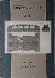 西田橋移設復元工事報告書 鹿児島県指定有形文化財（建造物）
