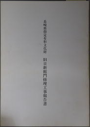 長崎県指定有形文化財旧日新館門修理工事報告書