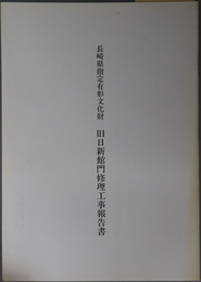 長崎県指定有形文化財旧日新館門修理工事報告書 