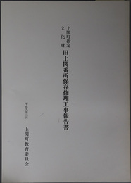 上関町指定文化財旧上関番所保存修理工事報告書