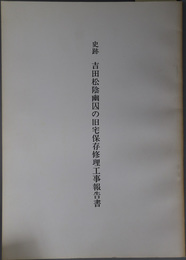 史跡吉田松陰幽囚の旧宅保存修理工事報告書 