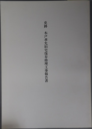 史跡木戸孝允旧宅保存修理工事報告書