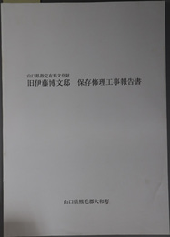 山口県指定有形文化財旧伊藤博文邸保存修理工事報告書