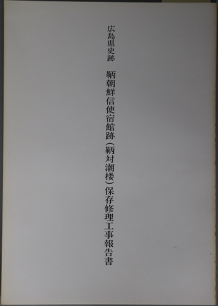 仙台藩重臣石母田家文書 ( 大塚 徳郎 ) / 文生書院 / 古本、中古