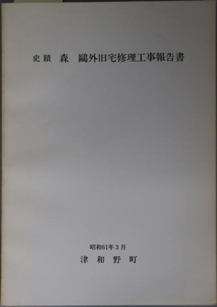 日本天台の諸問題 ( 佐々木 憲徳 著) / 文生書院 / 古本、中古本
