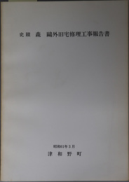 史蹟森鴎外旧宅修理工事報告書 