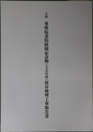 名勝曼殊院書院庭園記念物（上之台所）保存修理工事報告書