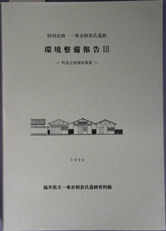 特別史跡一乗谷朝倉氏遺跡環境整備報告 町並立体復原事業