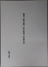 鶴岡八幡宮楼門保存修理工事報告書