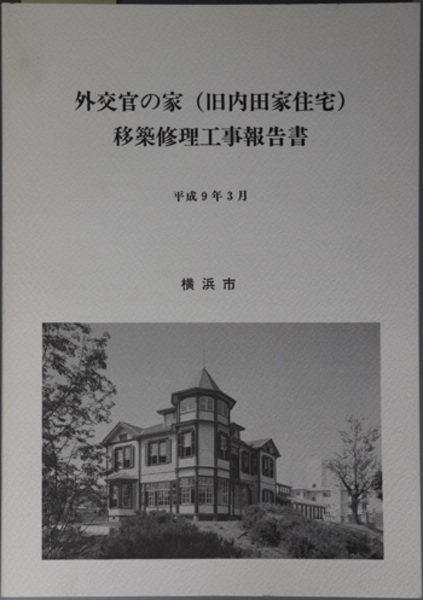 外交官の家 旧内田家住宅 移築修理工事報告書 文化財建造物保存技術協会 編 文生書院 古本 中古本 古書籍の通販は 日本の古本屋 日本の古本屋