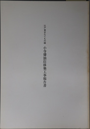 江戸東京たてもの園小寺醤油店移築工事報告書