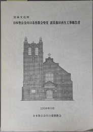 登録文化財日本聖公会川口基督教会聖堂震災復旧再生工事報告書