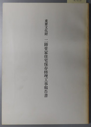 重要文化財二階堂家住宅保存修理工事報告書 