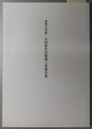 重要文化財太田家住宅修理工事報告書