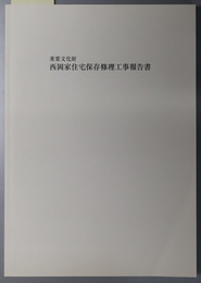 重要文化財西岡家住宅保存修理工事報告書