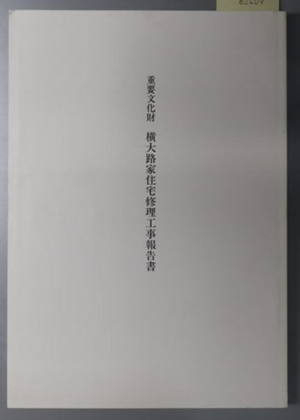 重要文化財横大路家住宅修理工事報告書 文化財建造物保存技術協会 編著 古本 中古本 古書籍の通販は 日本の古本屋 日本の古本屋