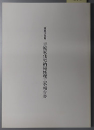 重要文化財吉原家住宅納屋修理工事報告書